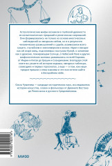 Астрологические мифы. От Вифлеемской звезды и небесной коровы до вавилонского гороскопа и мистерий Митры - Фото 2
