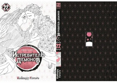 Истребитель демонов. Том 22. Круговорот судеб - Фото 1