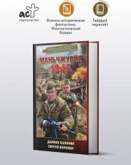 Маньчжурия. 1945 - Фото 2