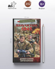 Маньчжурия. 1945 - Фото 3