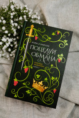 Поцелуй обмана - Фото 4