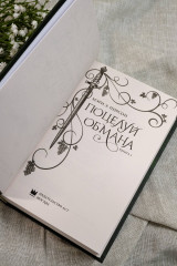 Поцелуй обмана - Фото 6