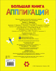 Большая книга аппликаций. Паровозик. Выпуск 2 - Фото 6