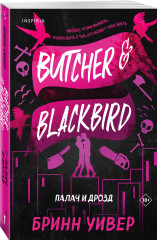 Палач и Дрозд - Фото 2