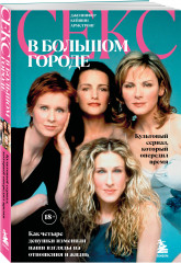 Секс в большом городе. Культовый сериал, который опередил время - Фото 2