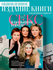 Секс в большом городе. Культовый сериал, который опередил время - Фото 3