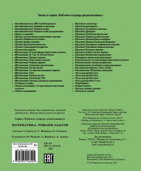 Рабочая тетрадь дошкольника. Математика. Решаем задачи - Фото 3