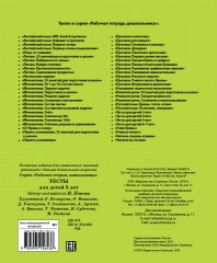 Рабочая тетрадь дошкольника. Тесты для детей 3 лет - Фото 4