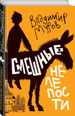 Смешные нелепости - Фото 2