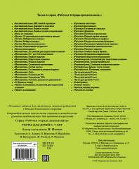 Рабочая тетрадь дошкольника. Тесты для детей 6-7 лет - Фото 4