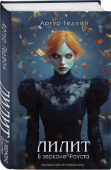 Лилит. В зеркале Фауста - Фото 2