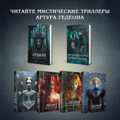 Лилит. В зеркале Фауста - Фото 6