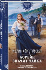 Лорейн значит чайка - Фото 2