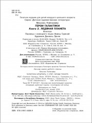 Герои галактики. Книга 3. Ледяная планета - Фото 5