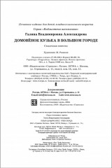 Домовенок Кузька в большом городе - Фото 4