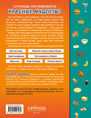 Кулинарная книга The Sims. Неофициальное издание. Жареный сыр, чили кон карне, торт-мороженое «Аляска» и еще 85 рецептов, которые прокачают навык кулинарии и закроют потребность «Питание» - Фото 1