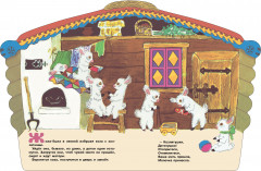 Козлятки и волк - Фото 1