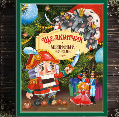 Щелкунчик и Мышиный король - Фото 5