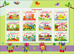 Мои первые аппликации. Выпуск 11. Зверята на машинках - Фото 5