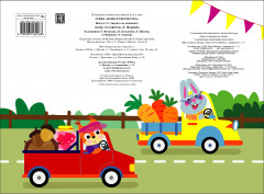 Мои первые аппликации. Выпуск 11. Зверята на машинках - Фото 6