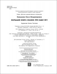 Большая книга сказок про Бабу Ягу. Четыре сказки - Фото 5