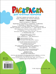 Раскраска для точечных маркеров. Божья коровка - Фото 4