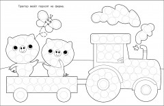 Раскраска для точечных маркеров. Грузовик - Фото 2