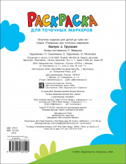 Раскраска для точечных маркеров. Грузовик - Фото 4