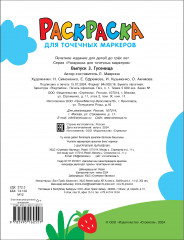 Раскраска для точечных маркеров. Гусеница - Фото 4