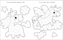 Раскраска для точечных маркеров. Единорог - Фото 1