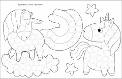 Раскраска для точечных маркеров. Единорог - Фото 2