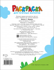 Раскраска для точечных маркеров. Машина - Фото 4