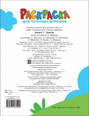 Раскраска для точечных маркеров. Трактор. Выпуск 7 - Фото 4