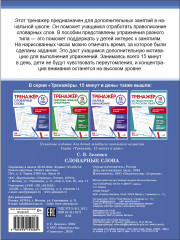 Тренажер 15 минут в день. Словарные слова - Фото 4