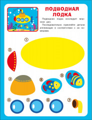 Большая книга аппликаций. Пожарная машина - Фото 1
