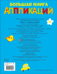 Большая книга аппликаций. Пожарная машина - Фото 8