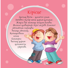 Дос. Әдепті балақай - Фото 2