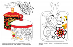 Раскраска «Росписи России» - Фото 1