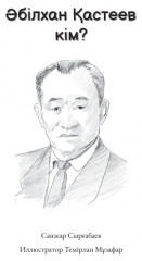 Әбілхан Қастеев кім? - Фото 1