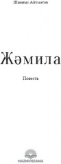 Жәмила - Фото 1
