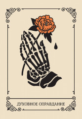 Таро «Крик души. Оракул» - Фото 9