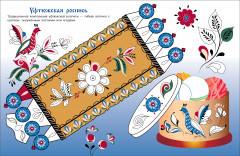 Русские росписи. Раскраска - Фото 3