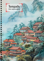 Тетрадь для иероглифов «Город в тумане» - Фото 2