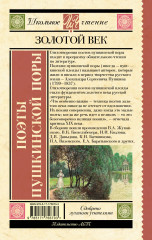 Поэты Пушкинской поры - Фото 1