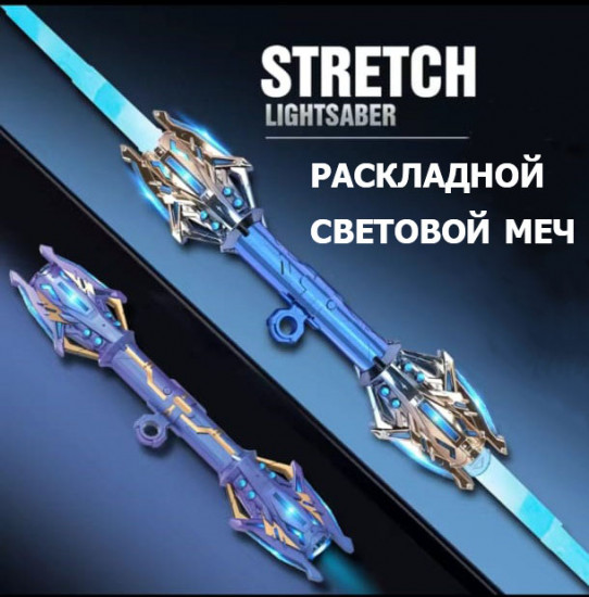 Выдвижной световой меч с двумя лезвиями, подсветкой и звуковыми эффектами
