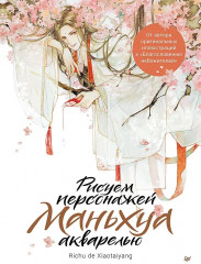 Рисуем персонажей маньхуа акварелью - Фото 5