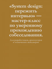 System Design. Пережить интервью - Фото 6