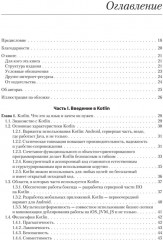 Kotlin в действии - Фото 1