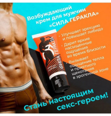 Крем возбуждающий для мужчин «Сила Геракла» - Фото 5