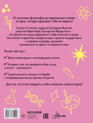 Девочки, которые изменили мир - Фото 1